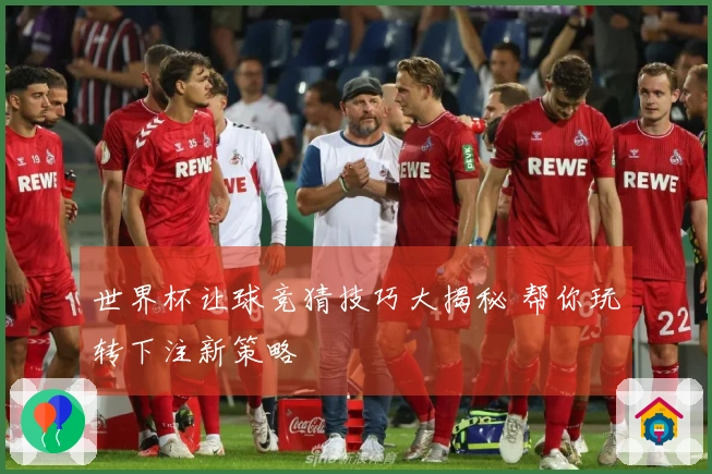 世界杯让球竞猜技巧大揭秘 帮你玩转下注新策略