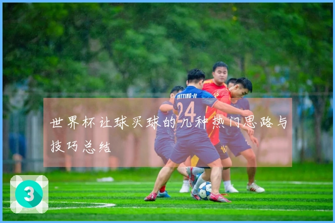 世界杯让球买球的几种热门思路与技巧总结