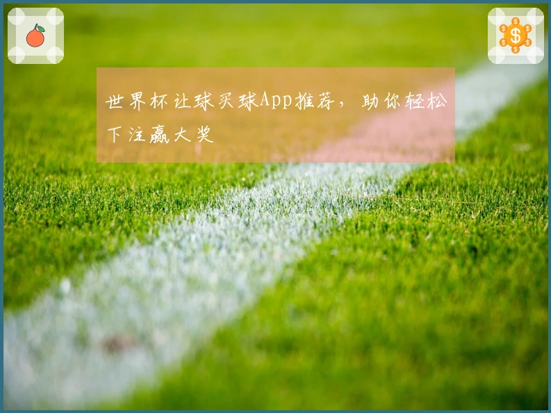 世界杯让球买球App推荐，助你轻松下注赢大奖