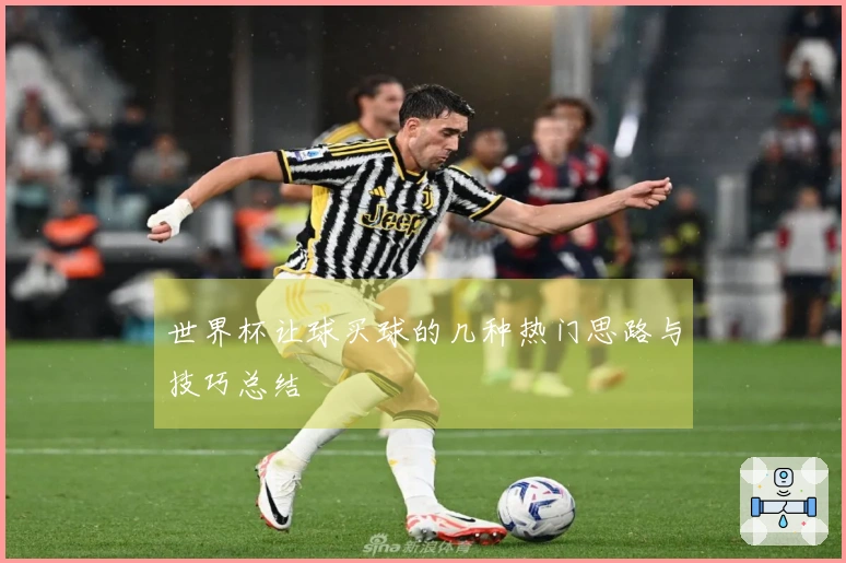 世界杯让球买球的几种热门思路与技巧总结