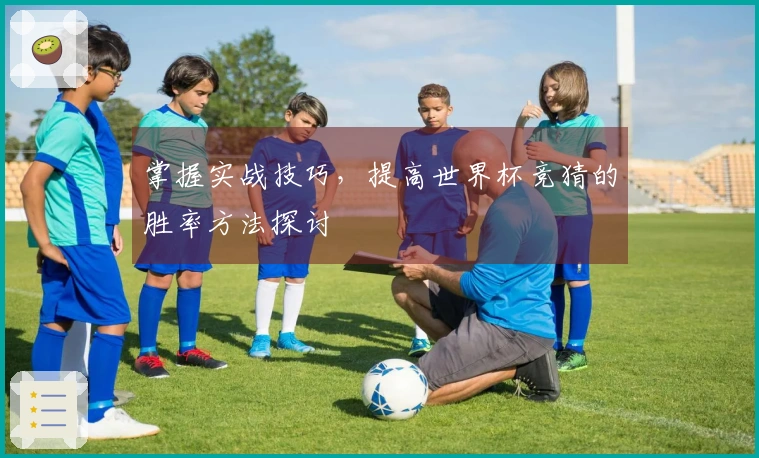 掌握实战技巧，提高世界杯竞猜的胜率方法探讨