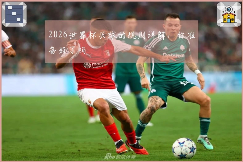 2026世界杯买球的规则详解，你准备好了吗