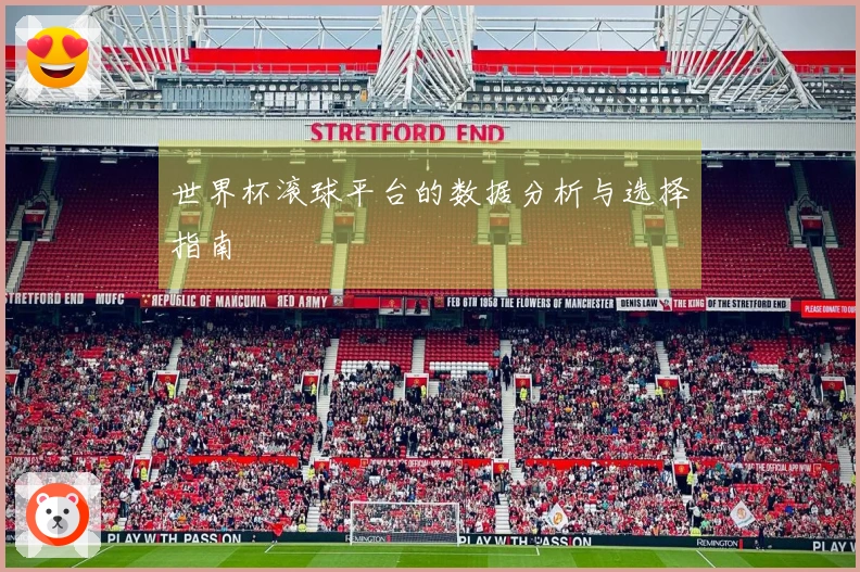 世界杯滚球平台的数据分析与选择指南