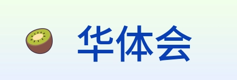 华体会 Logo